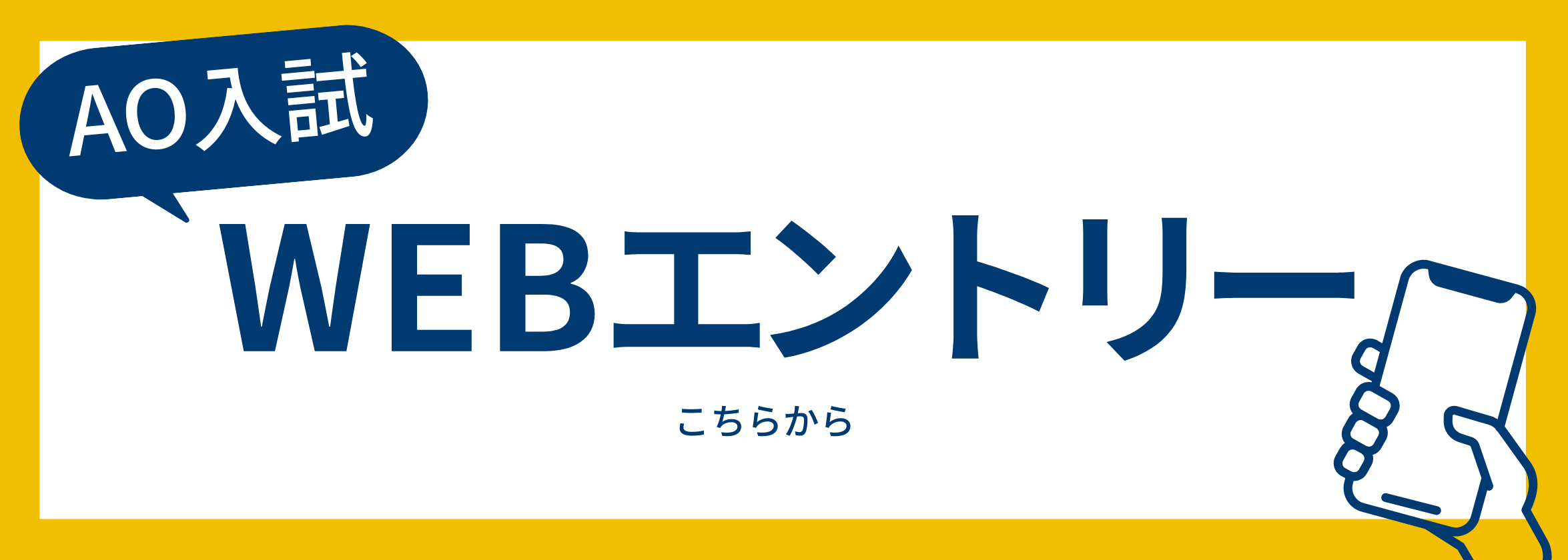AO入試webエントリー こちらから
