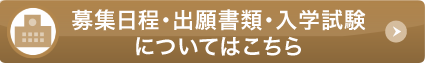 募集要項