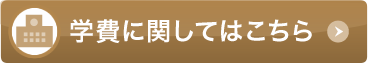 安心の学費