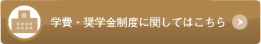 安心の学費