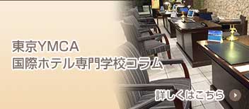 東京YMCA国際ホテル専門学校コラム