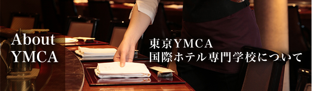 東京YMCA国際ホテル専門学校について