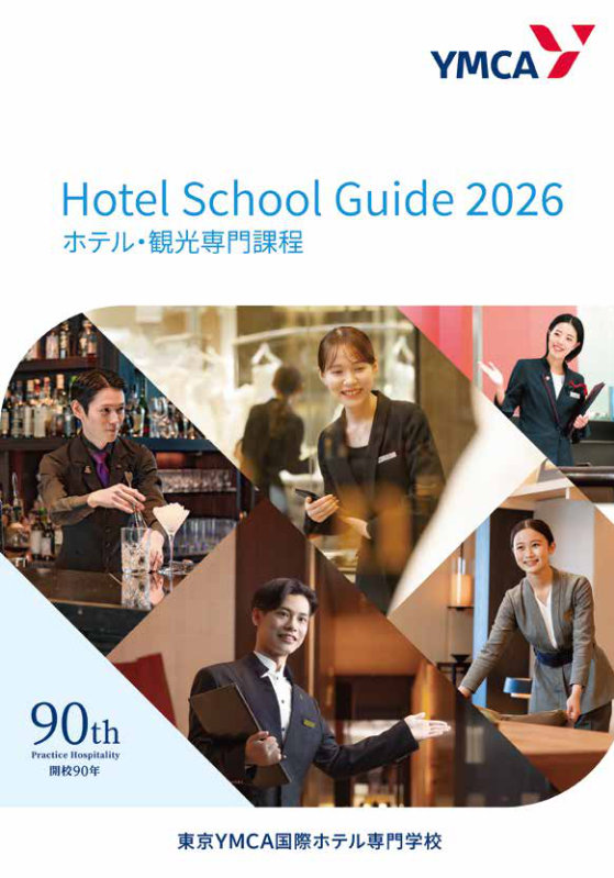 ホテルスクールガイド2026 表紙