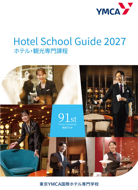 ホテルスクールガイド2027 表紙
