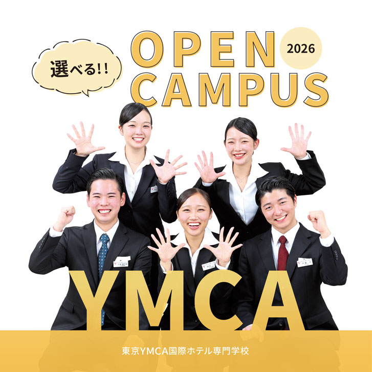 オープンキャンパス2026