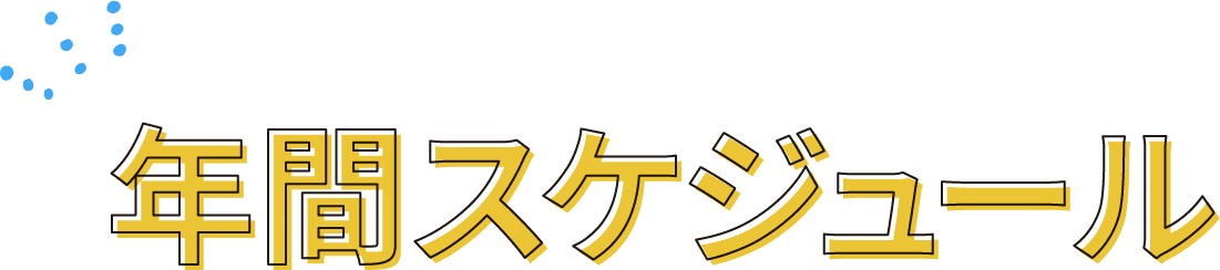 年間スケジュール