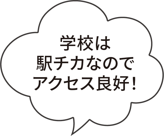 学校は駅近なのでアクセス良好！