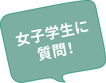 女子学生に質問
