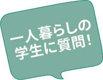 一人暮らしの学生に質問