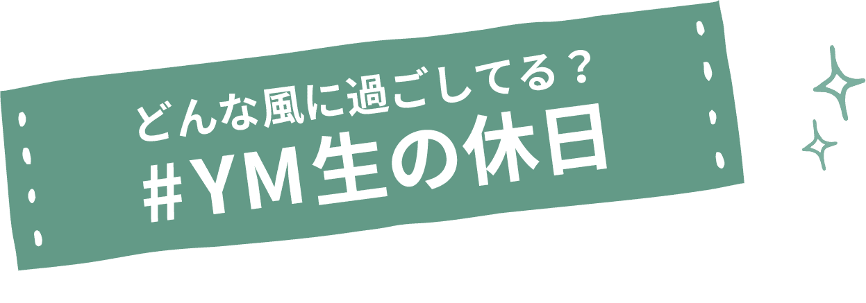 #YM生の休日