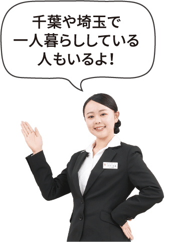千葉や埼玉で一人暮らししている人もいるよ！