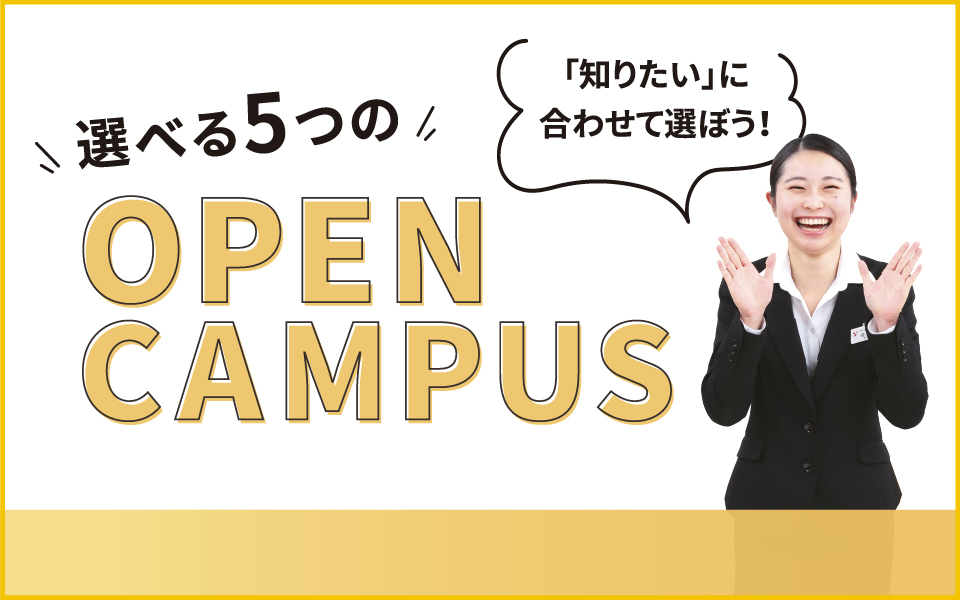 オープンキャンパス