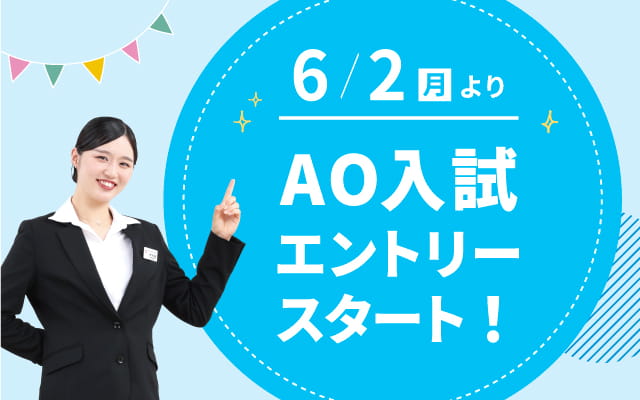 ao入試エントリースタート!