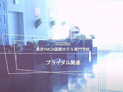 ブライダル関連授業 : 東京YMCA国際ホテル専門学校