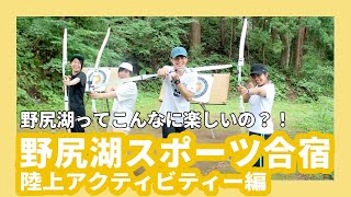 野尻湖スポーツ合宿／陸上アクティビティ